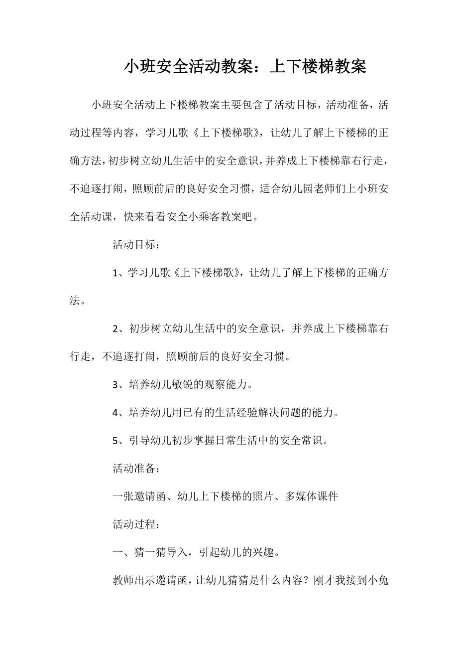 小班安全活动教案：上下楼梯教案_第1页