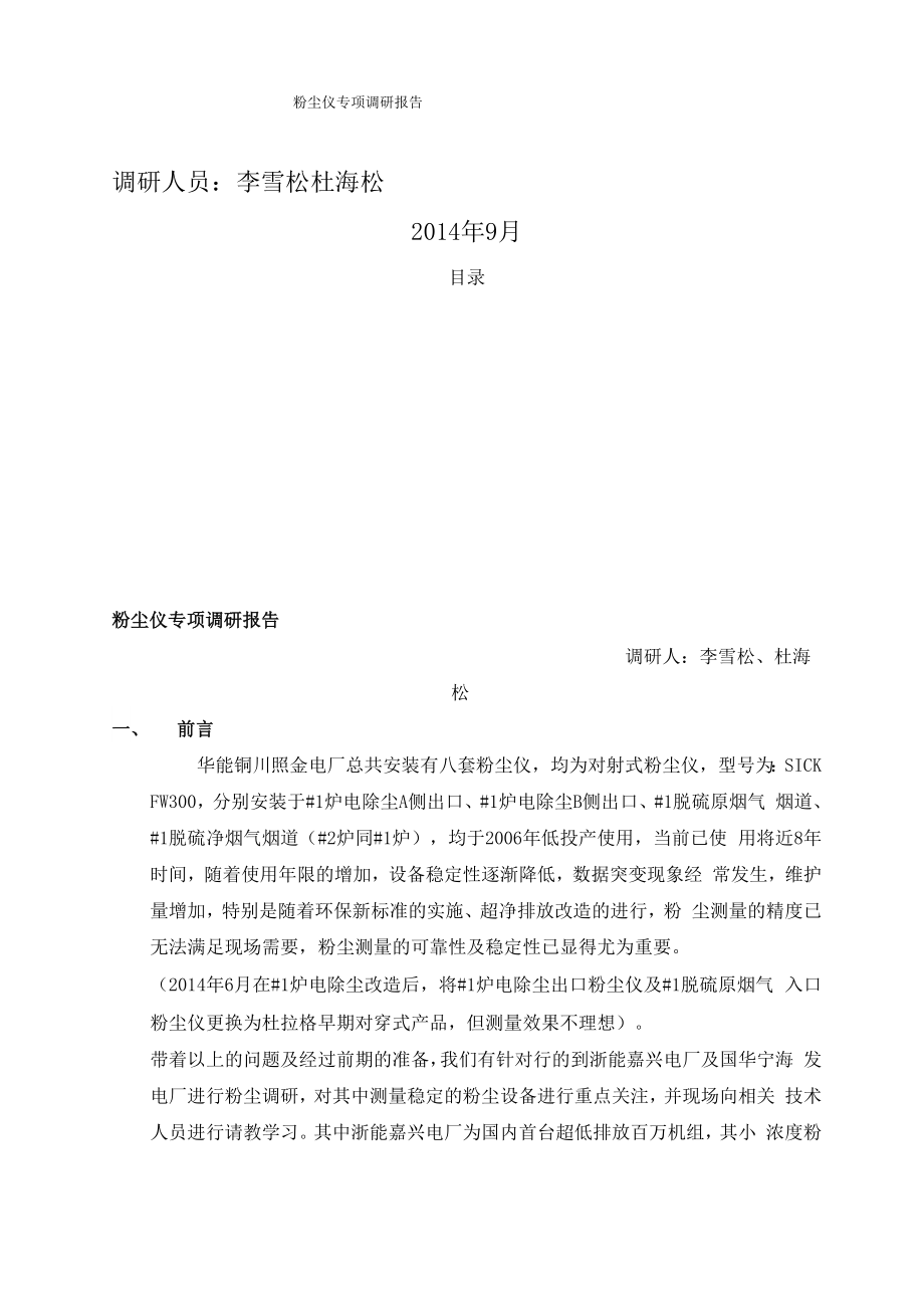 粉尘仪调研报告_第1页