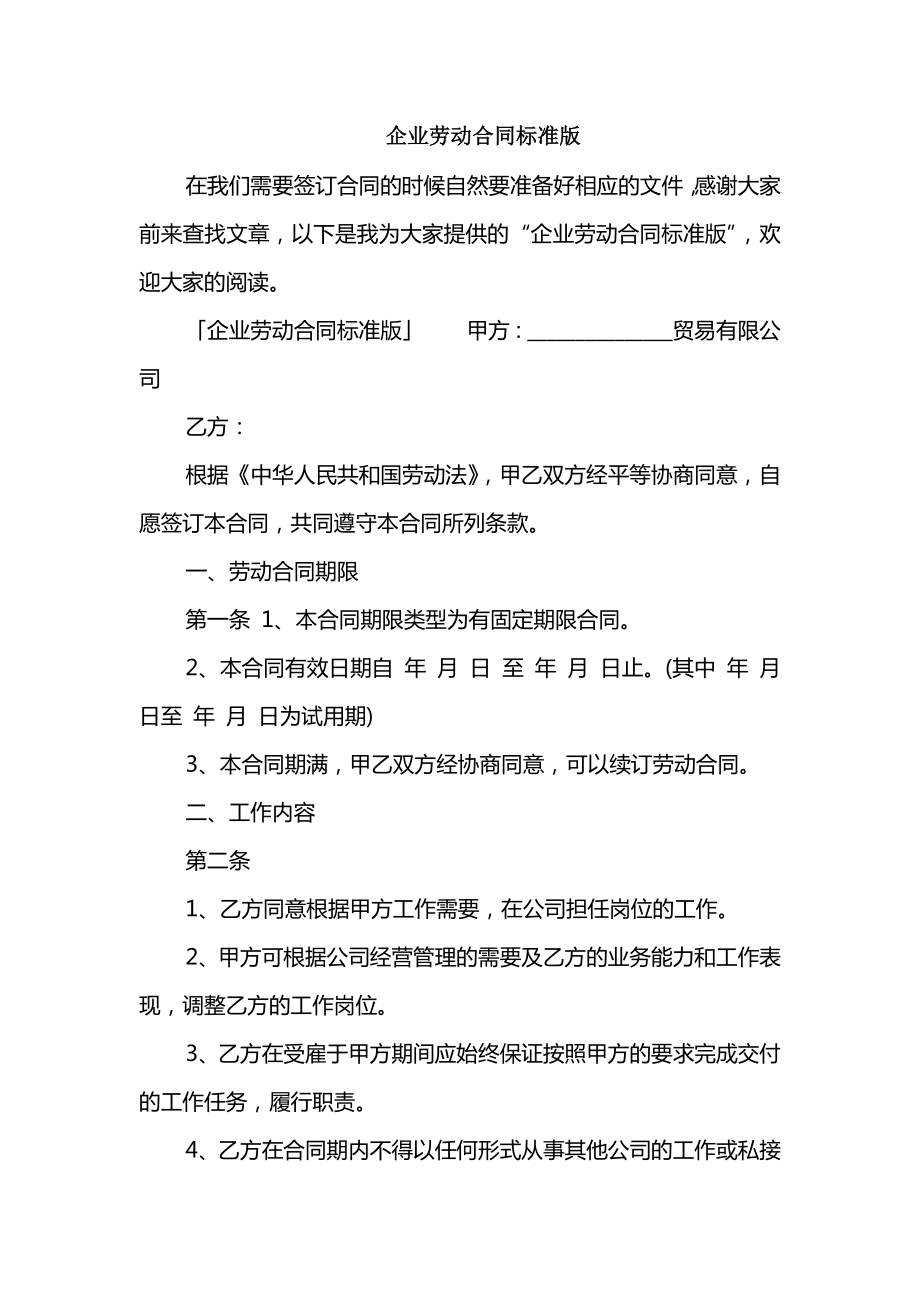 企业劳动合同标准版_第1页
