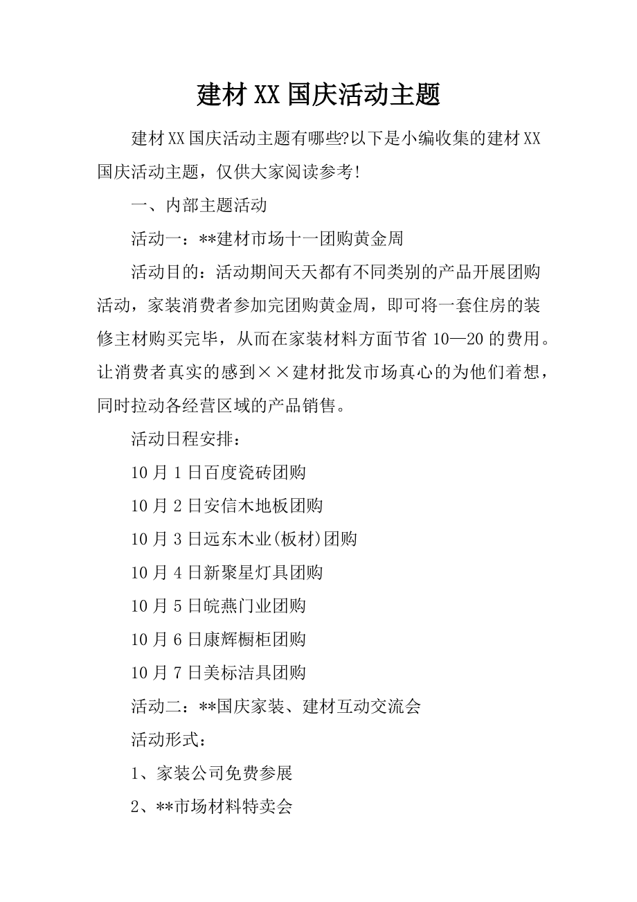 建材国庆活动主题_第1页