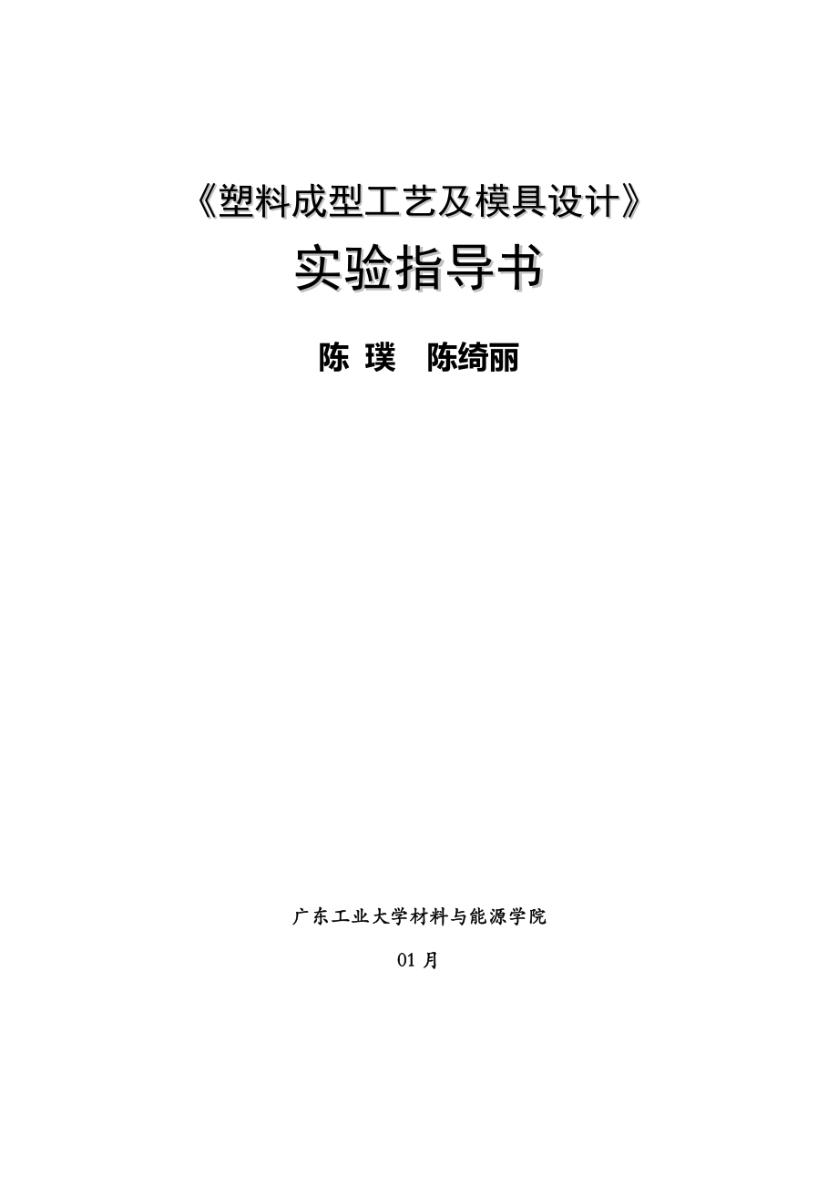广东工业大学塑料成型工艺与模具设计实验指导书_第1页