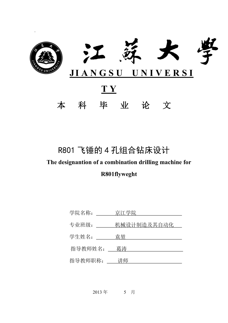 毕业设计(论文)多工位飞锤钻孔专用机床设计_第1页