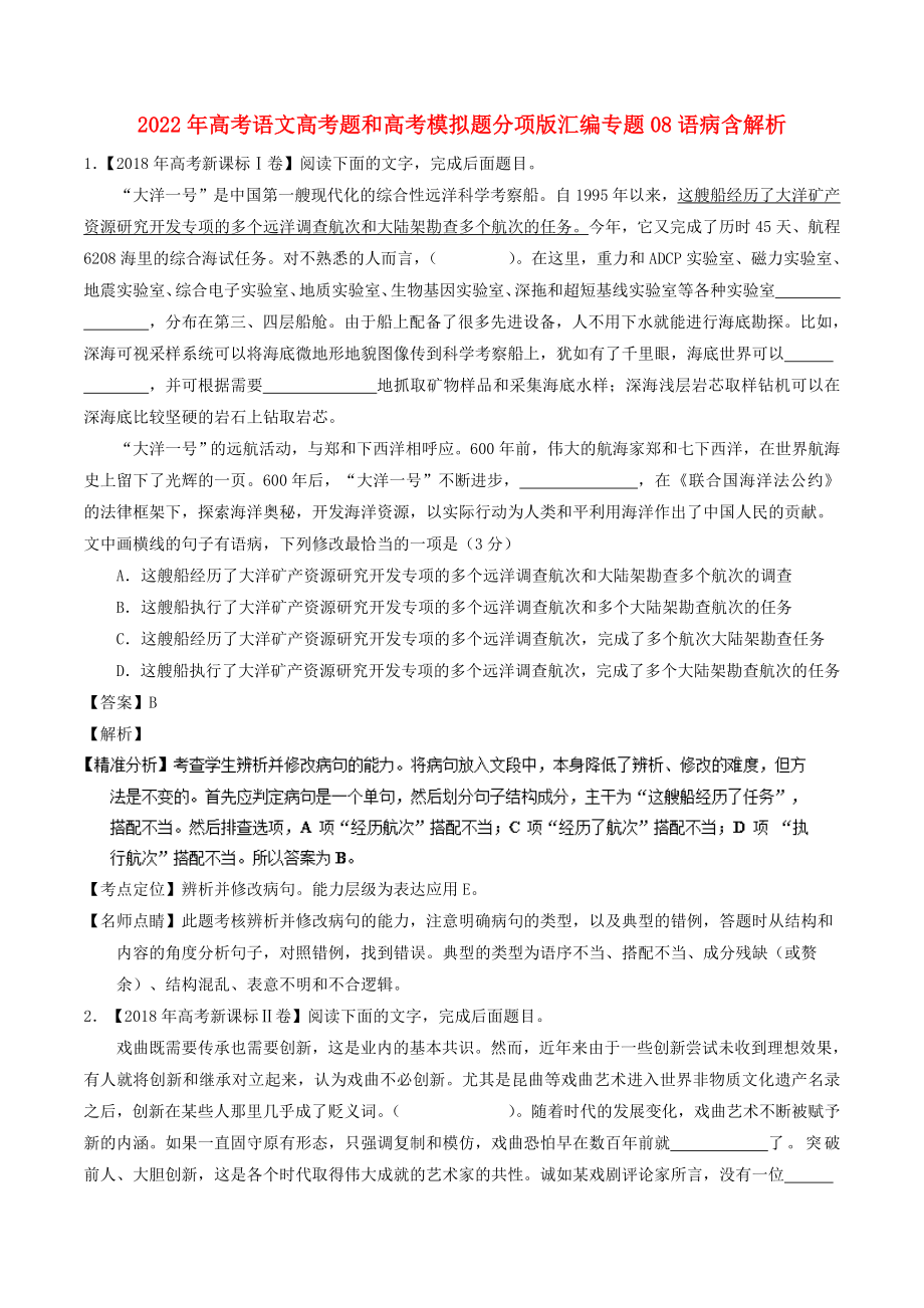 2022年高考语文高考题和高考模拟题分项版汇编专题08语病含解析_第1页