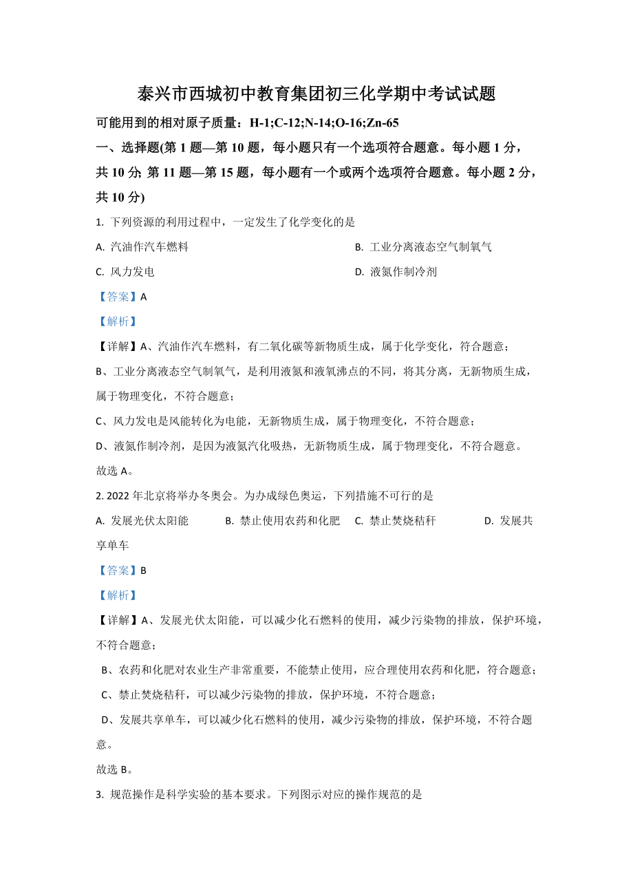 2022年江苏省泰州市泰兴市西城初级中学九年级上学期期中化学试卷（含答案）_第1页