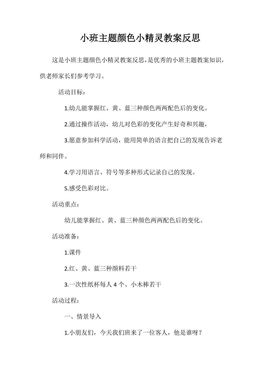 小班主题颜色小精灵教案反思_第1页