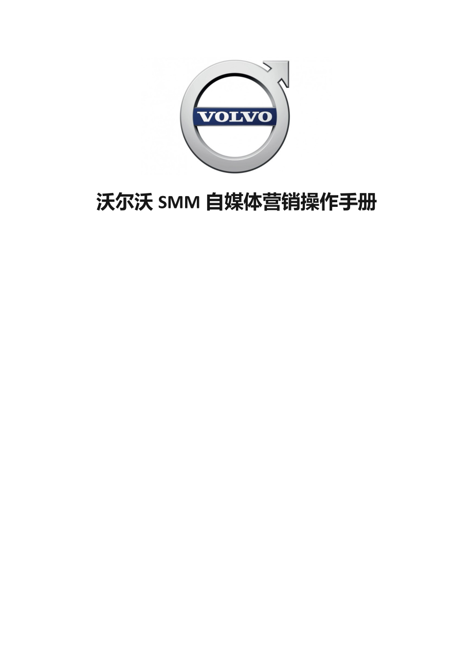沃尔沃SMM自媒体营销操作标准手册_第1页