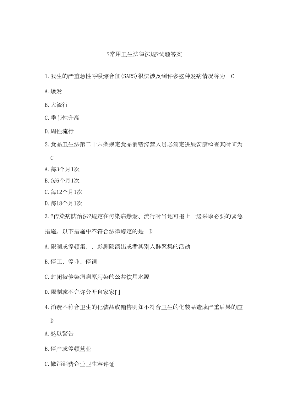 卫生法律法规题库33628_第1页