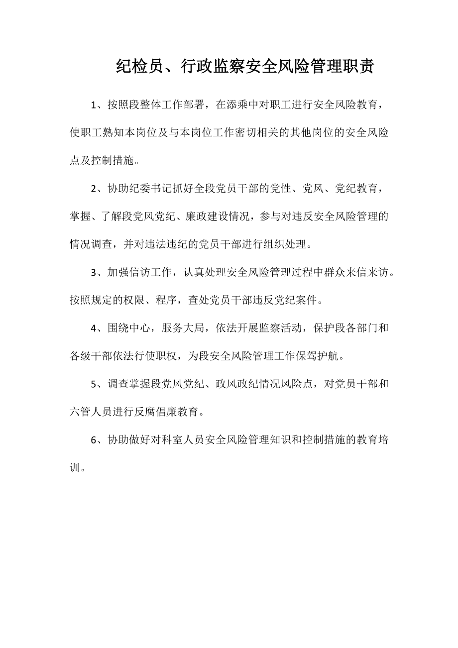 纪检员、行政监察安全风险管理职责_第1页