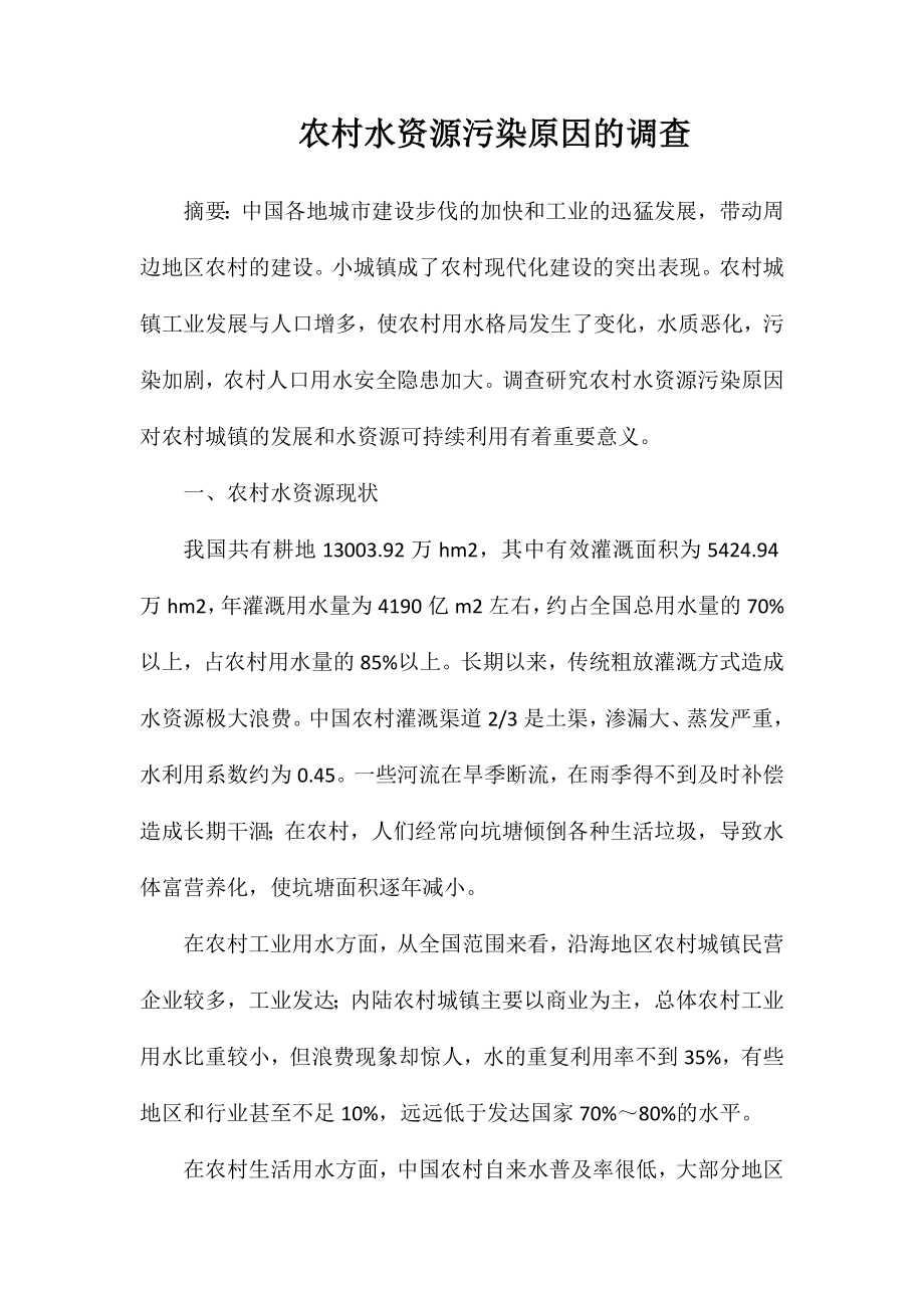 农村水资源污染原因的调查_第1页