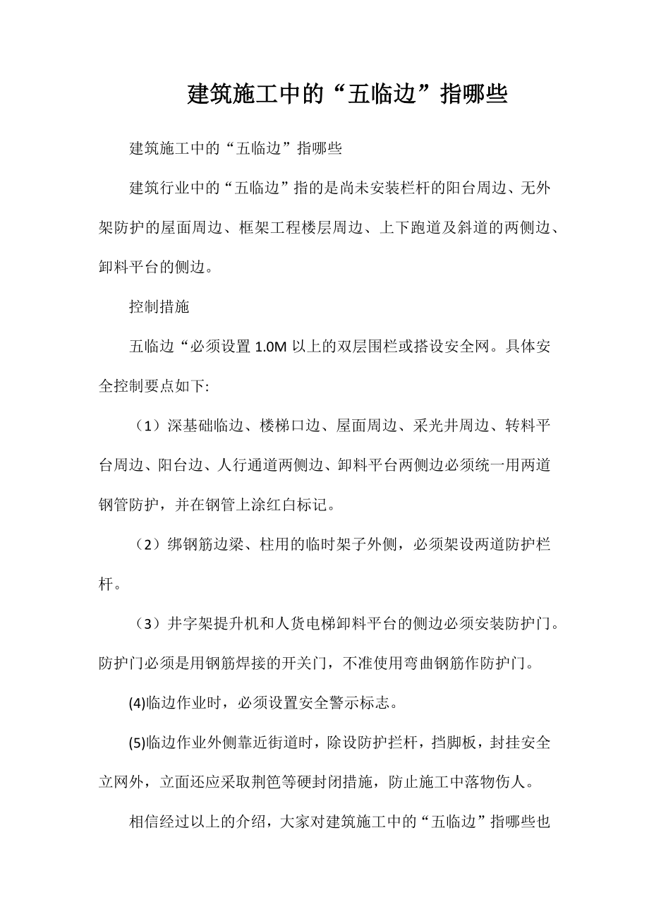 建筑施工中的“五临边”指哪些_第1页