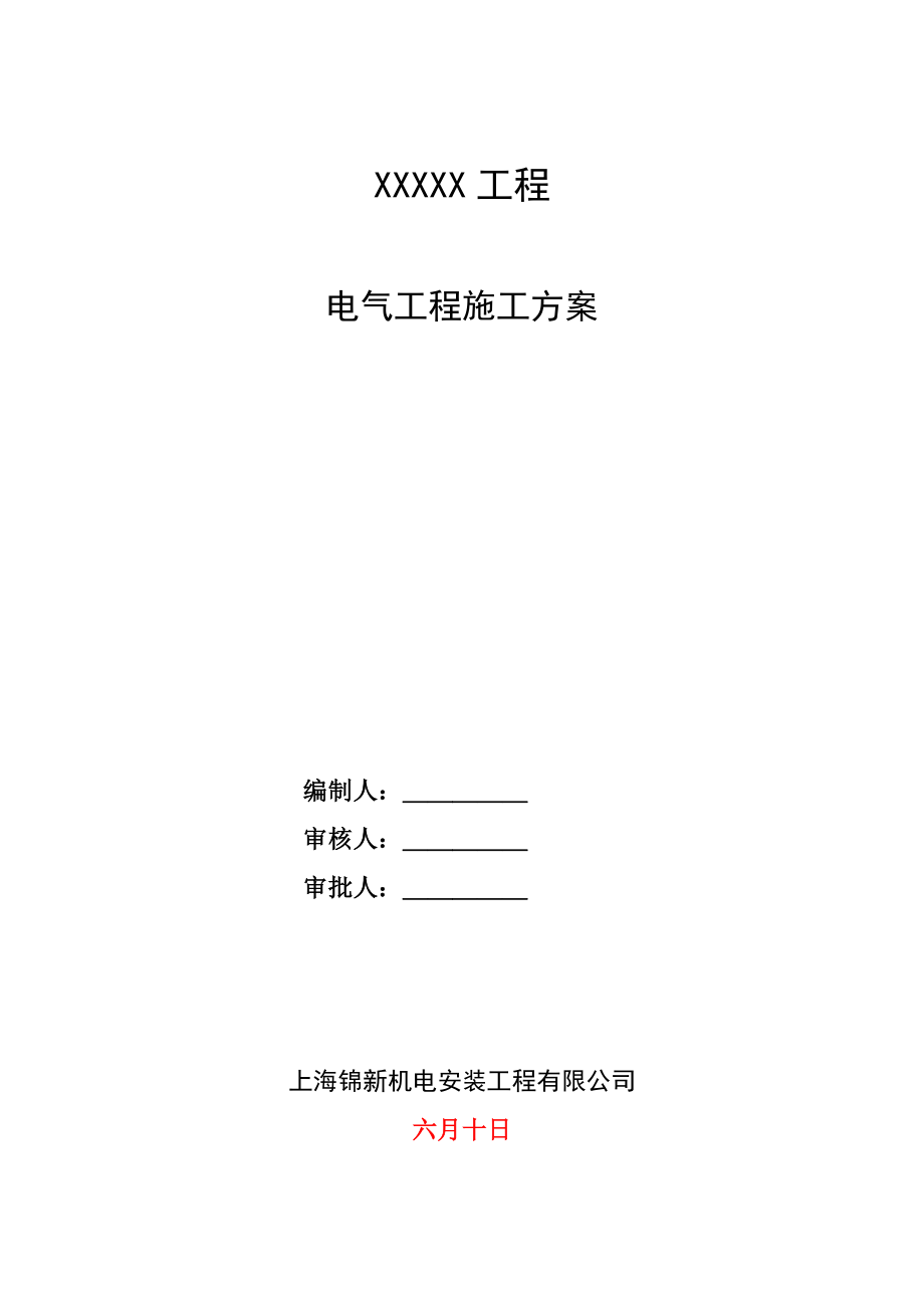 电气关键工程综合施工专题方案样本_第1页