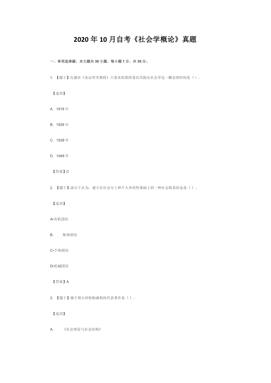 2020年10月自考《社会学概论》真题【含答案】_第1页