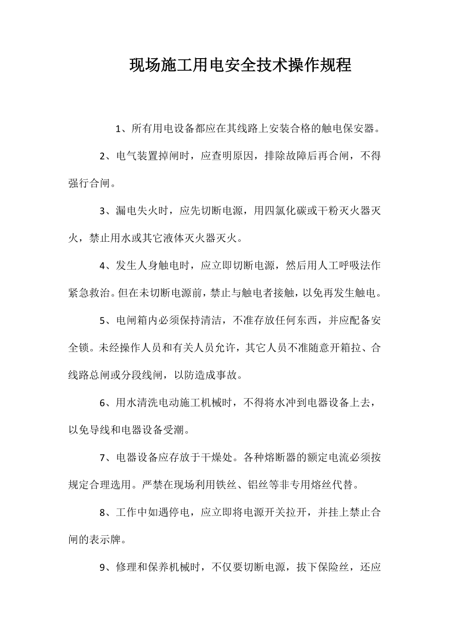 现场施工用电安全技术操作规程_第1页