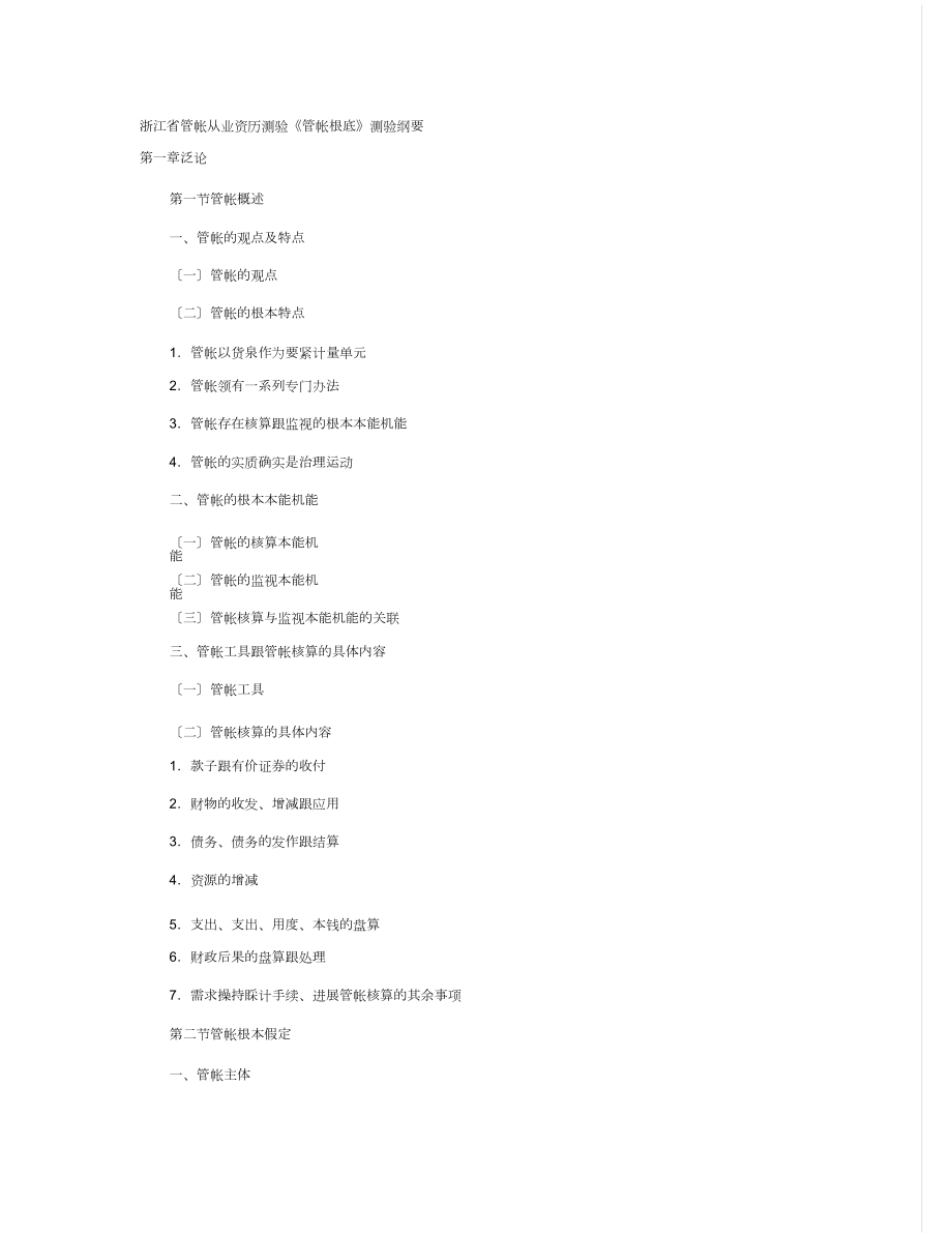 浙江省会计从业资格考试《会计基础》考试大纲_第1页