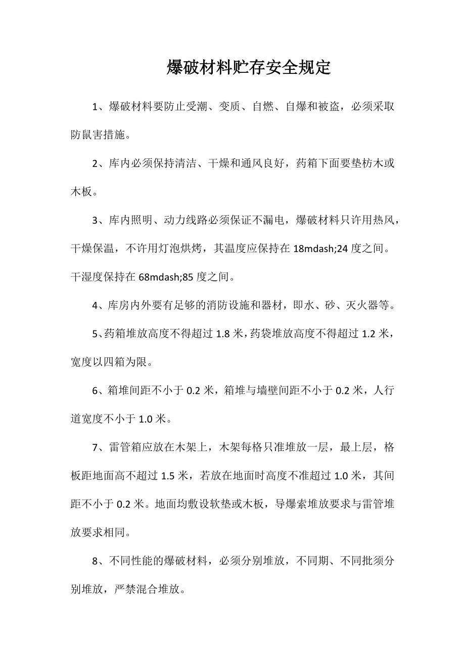 爆破材料贮存安全规定_第1页