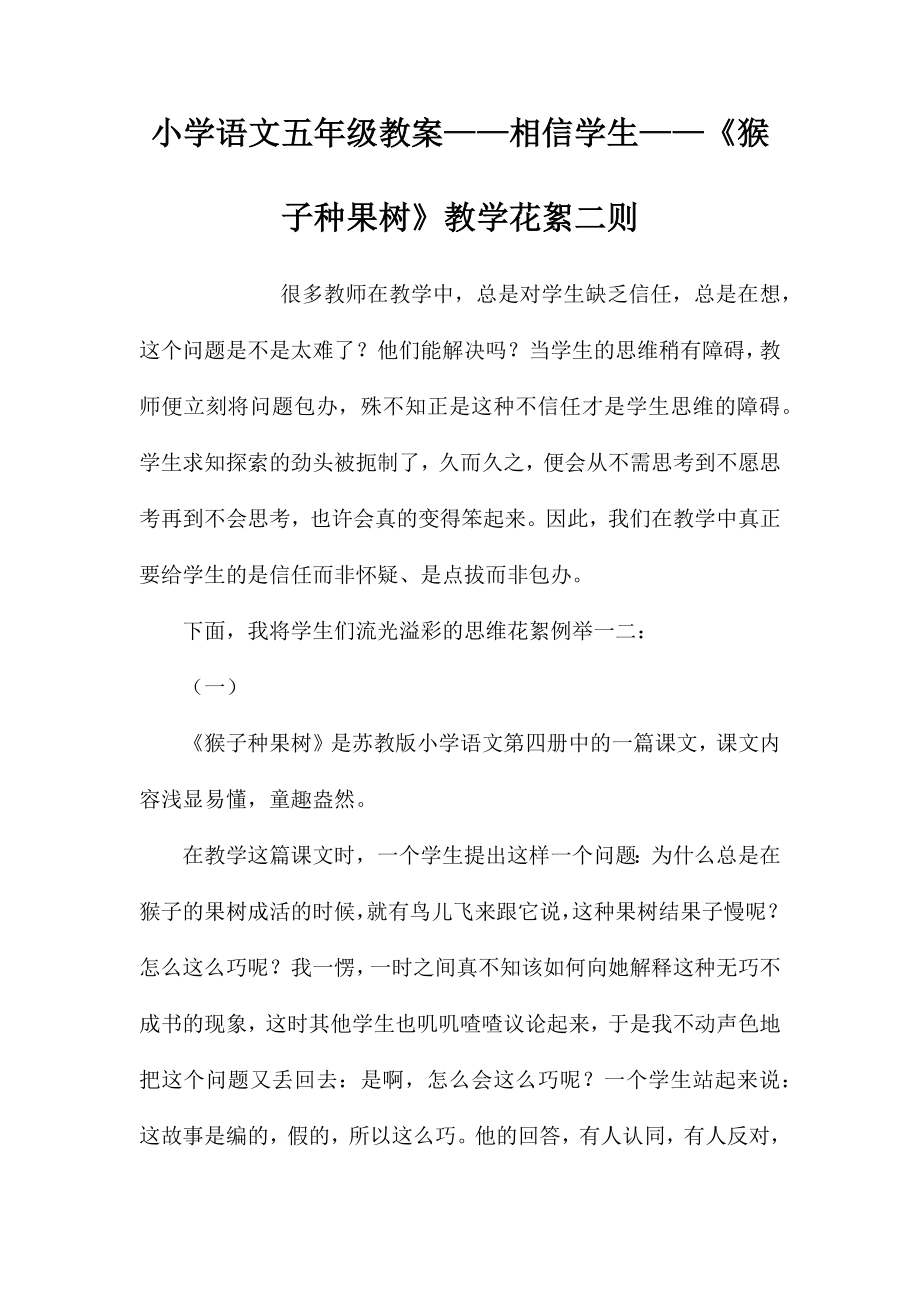 小学语文五年级教案——相信学生——《猴子种果树》教学花絮二则 (2)_第1页