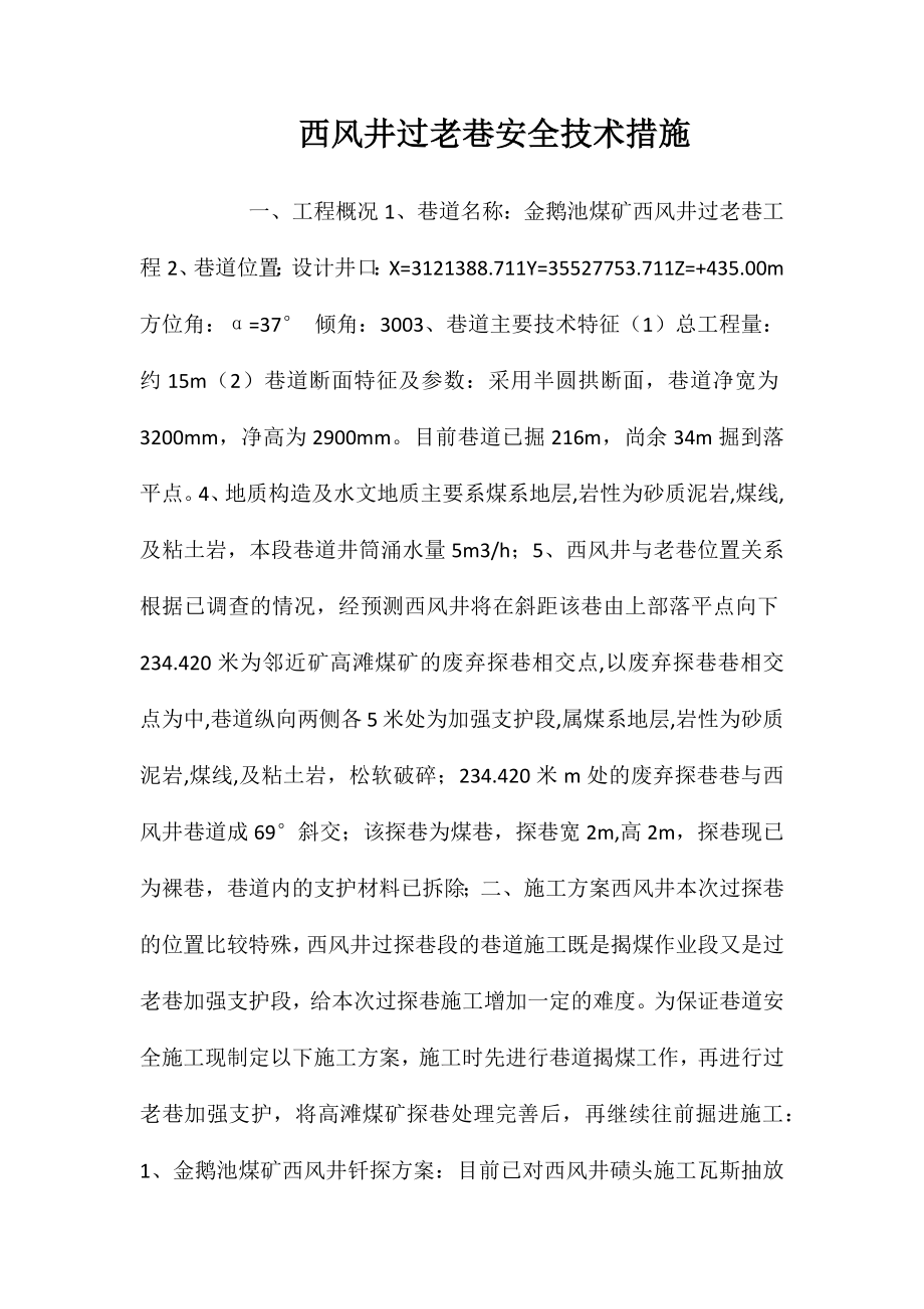 西风井过老巷安全技术措施 (2)_第1页