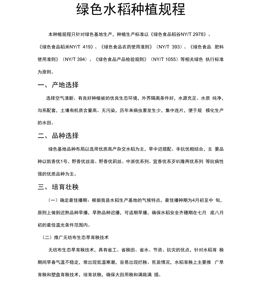 绿色水稻种植规程_第1页