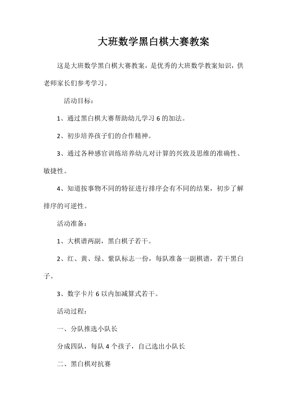 大班数学黑白棋大赛教案_第1页