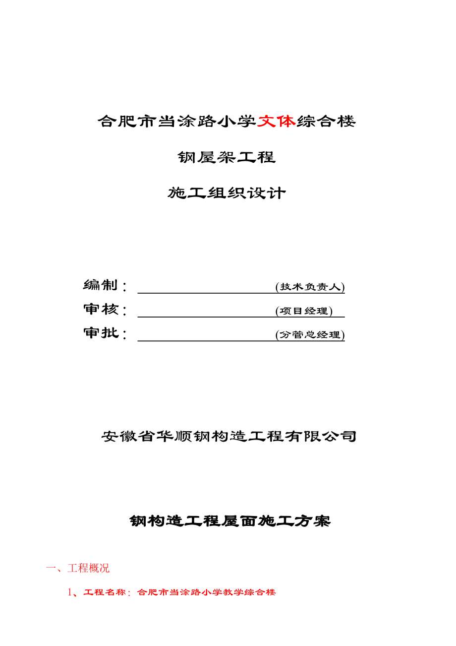 当涂路小学钢结构屋面综合施工专题方案修改后_第1页