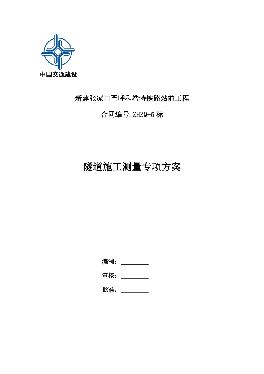 隧道综合施工测量专项专题方案_第1页