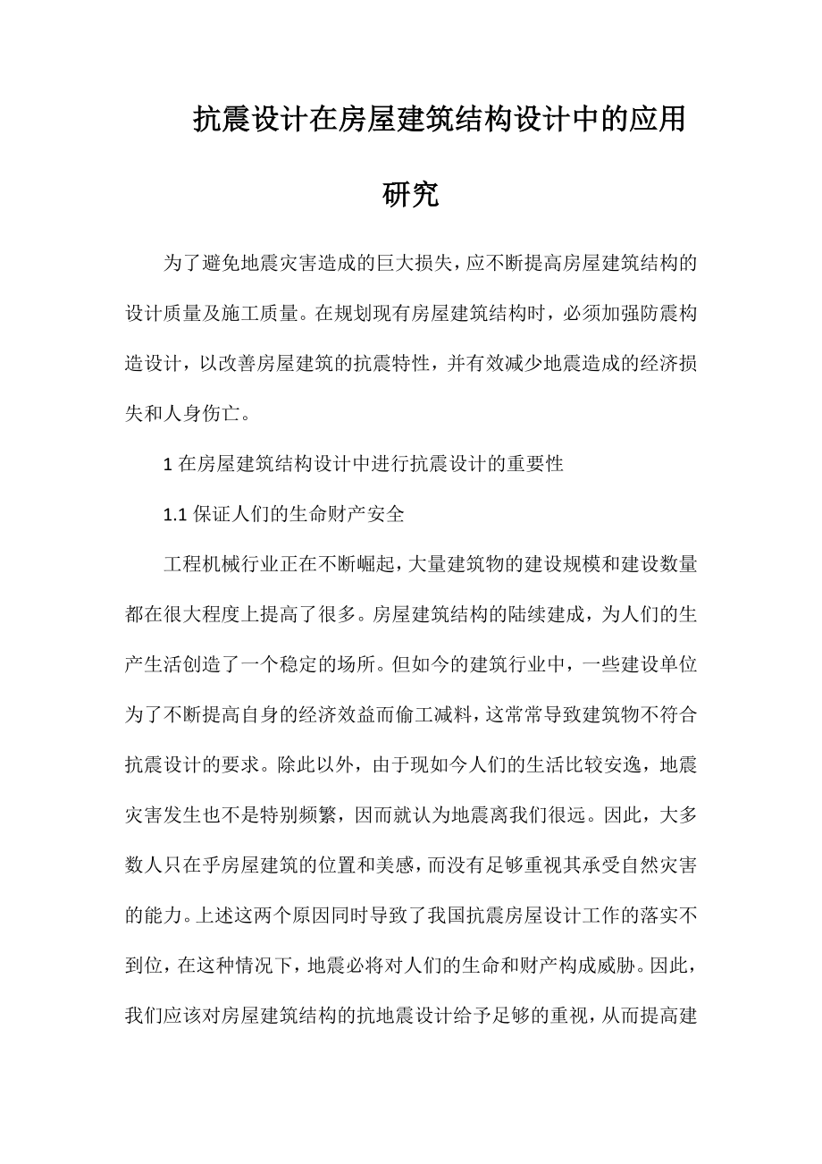 抗震设计在房屋建筑结构设计中的应用研究_第1页