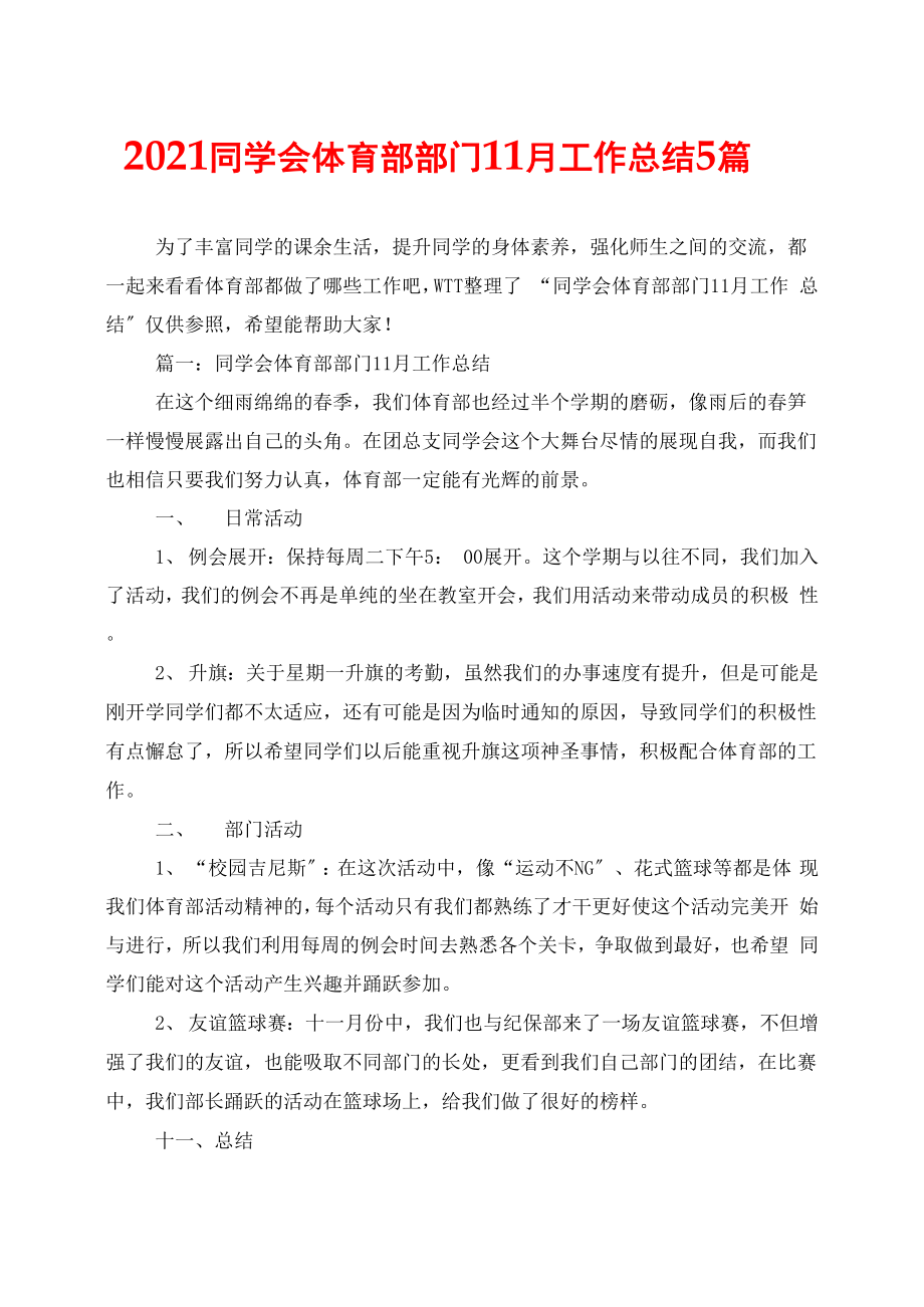 2021学生会体育部部门11月工作总结5篇_第1页