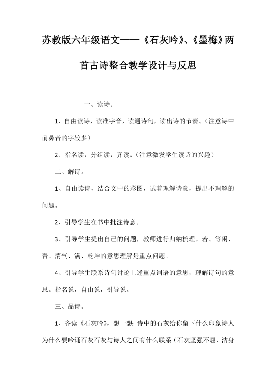 苏教版六年级语文——《石灰吟》、《墨梅》两首古诗整合教学设计与反思_第1页