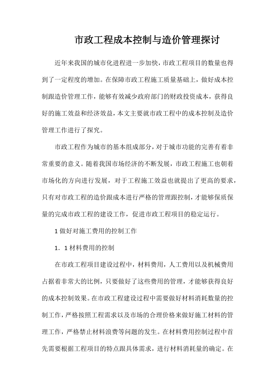 市政工程成本控制与造价管理探讨_第1页