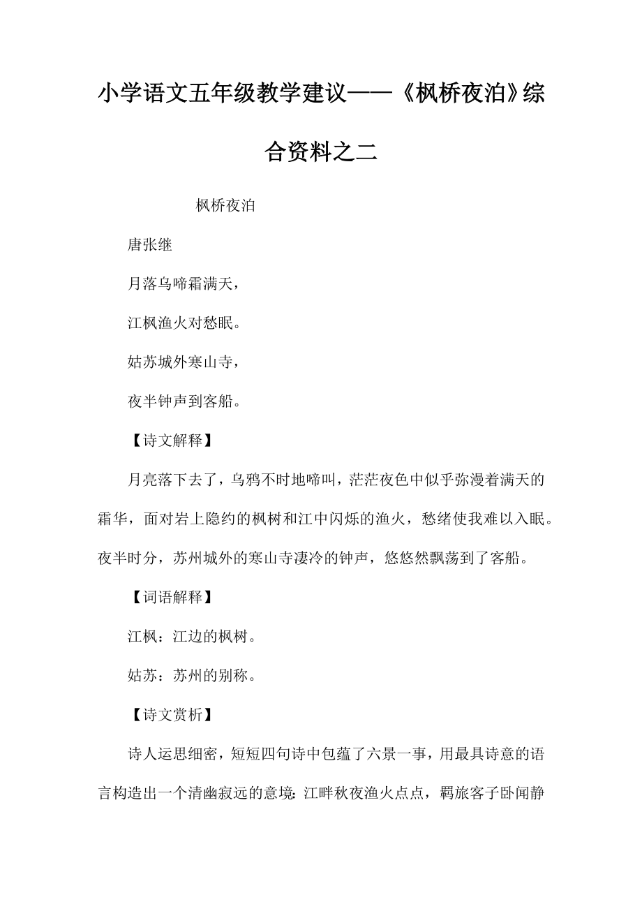 小学语文五年级教学建议——《枫桥夜泊》综合资料之二_第1页