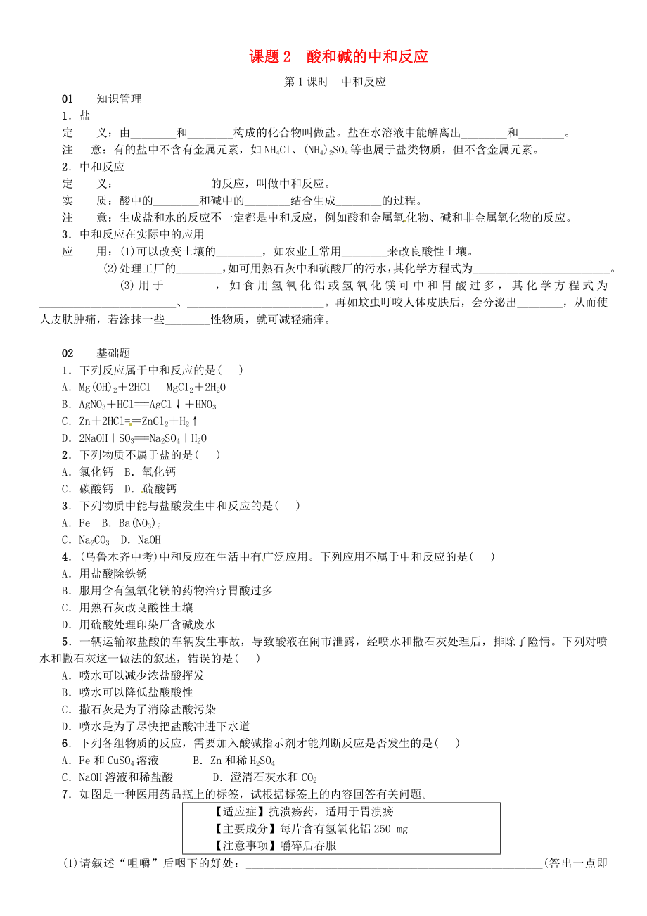 2018-2019学年九年级化学下册第十单元酸和碱课题2酸和碱的中和反应同步练习新版新人教版_第1页