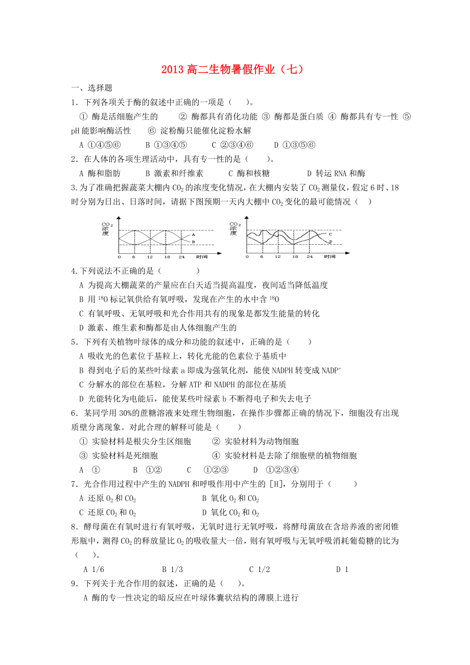 山东省2013年高二生物暑假作业（七）_第1页
