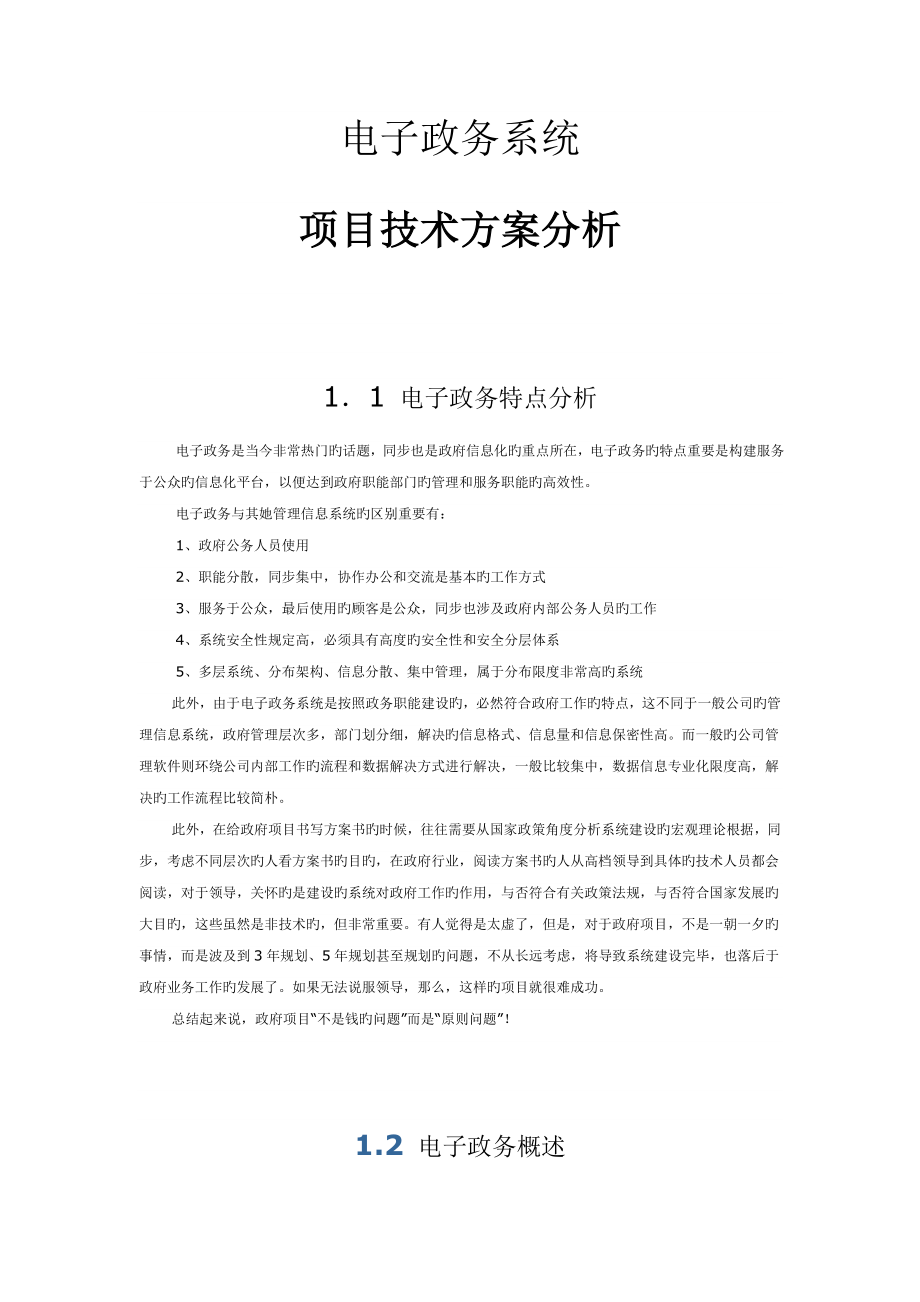 电子政务系统专项项目重点技术专题方案_第1页