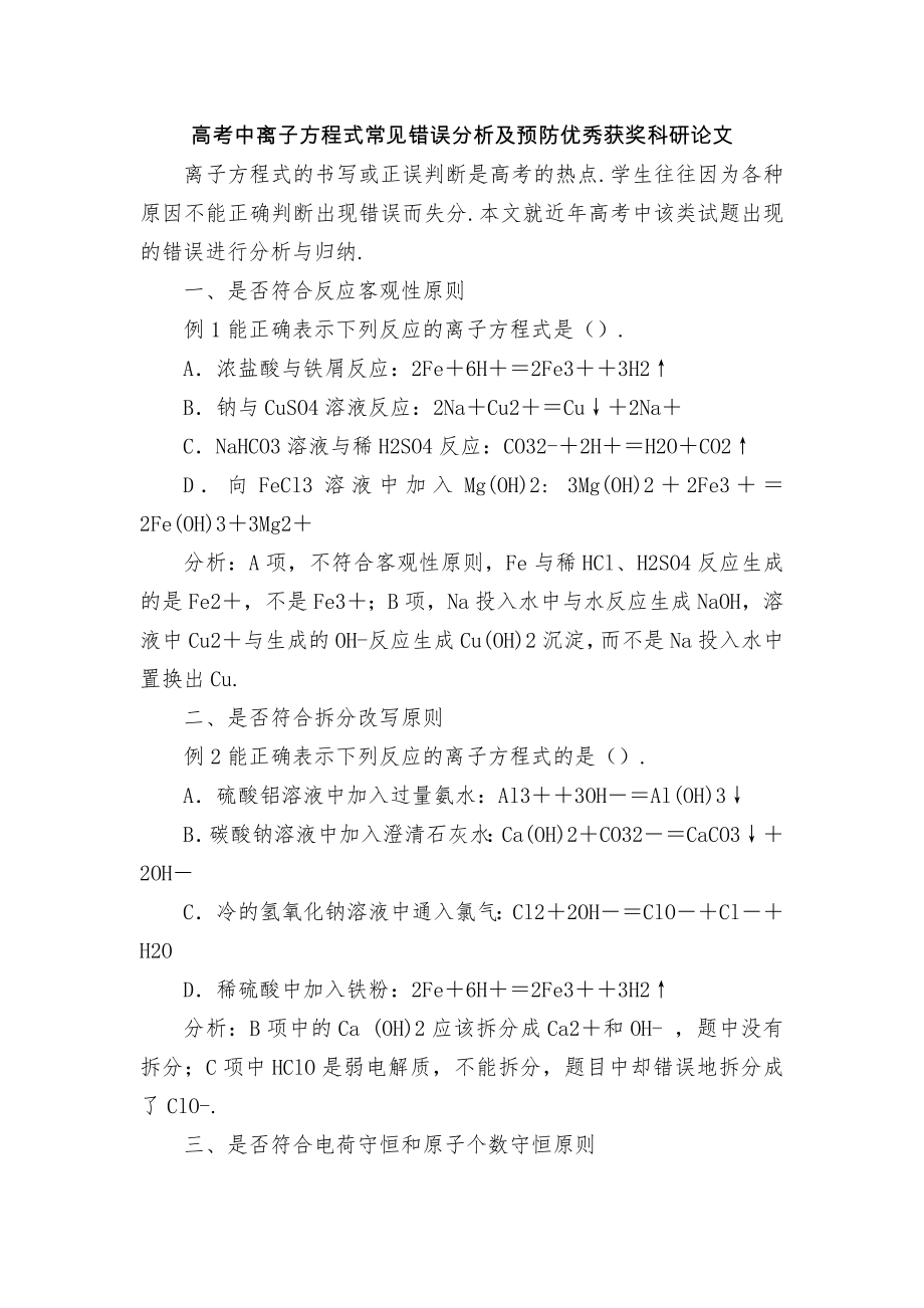 高考中离子方程式常见错误分析及预防优秀获奖科研论文_第1页
