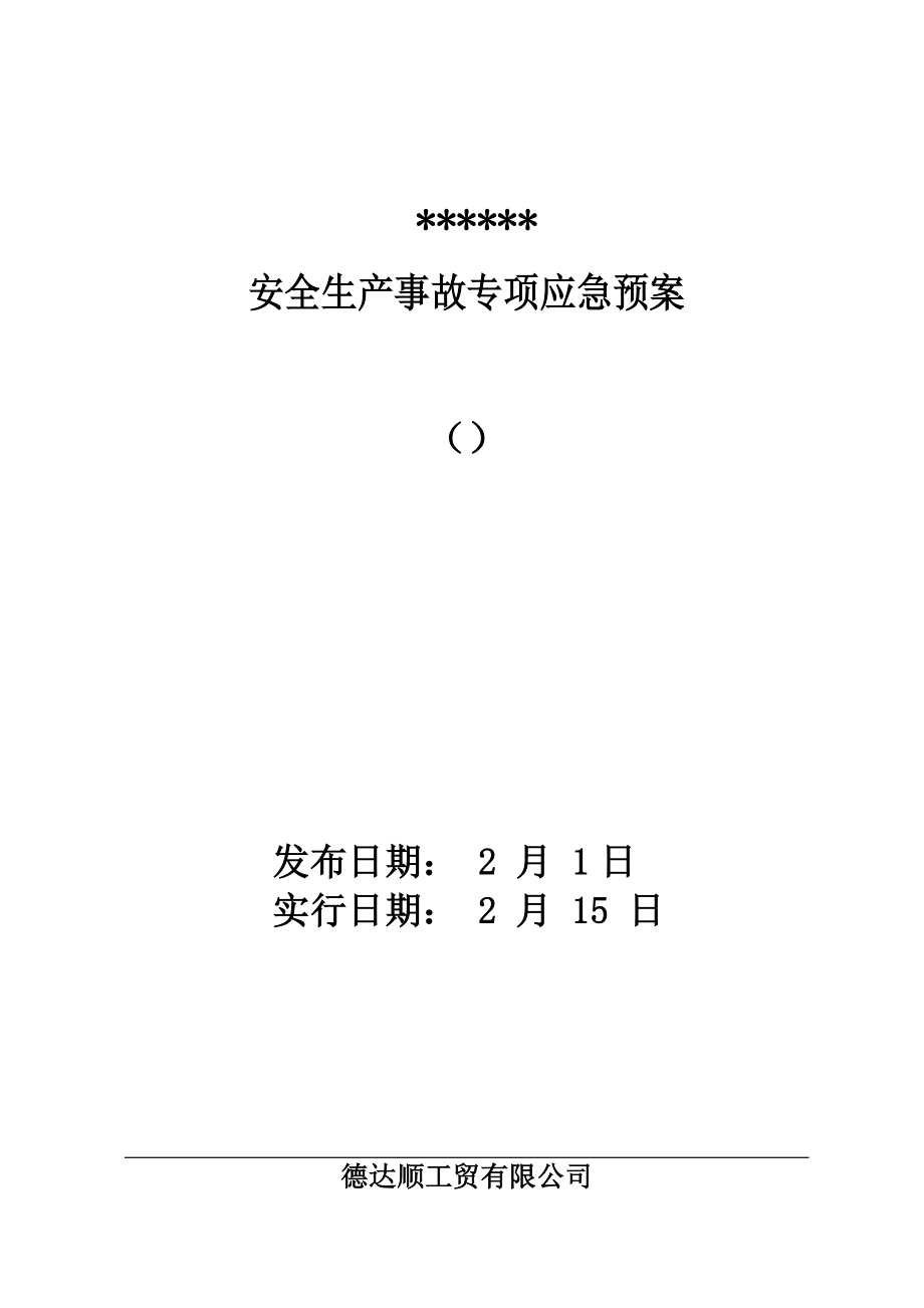 安全生产事故专项应急全新预案_第1页