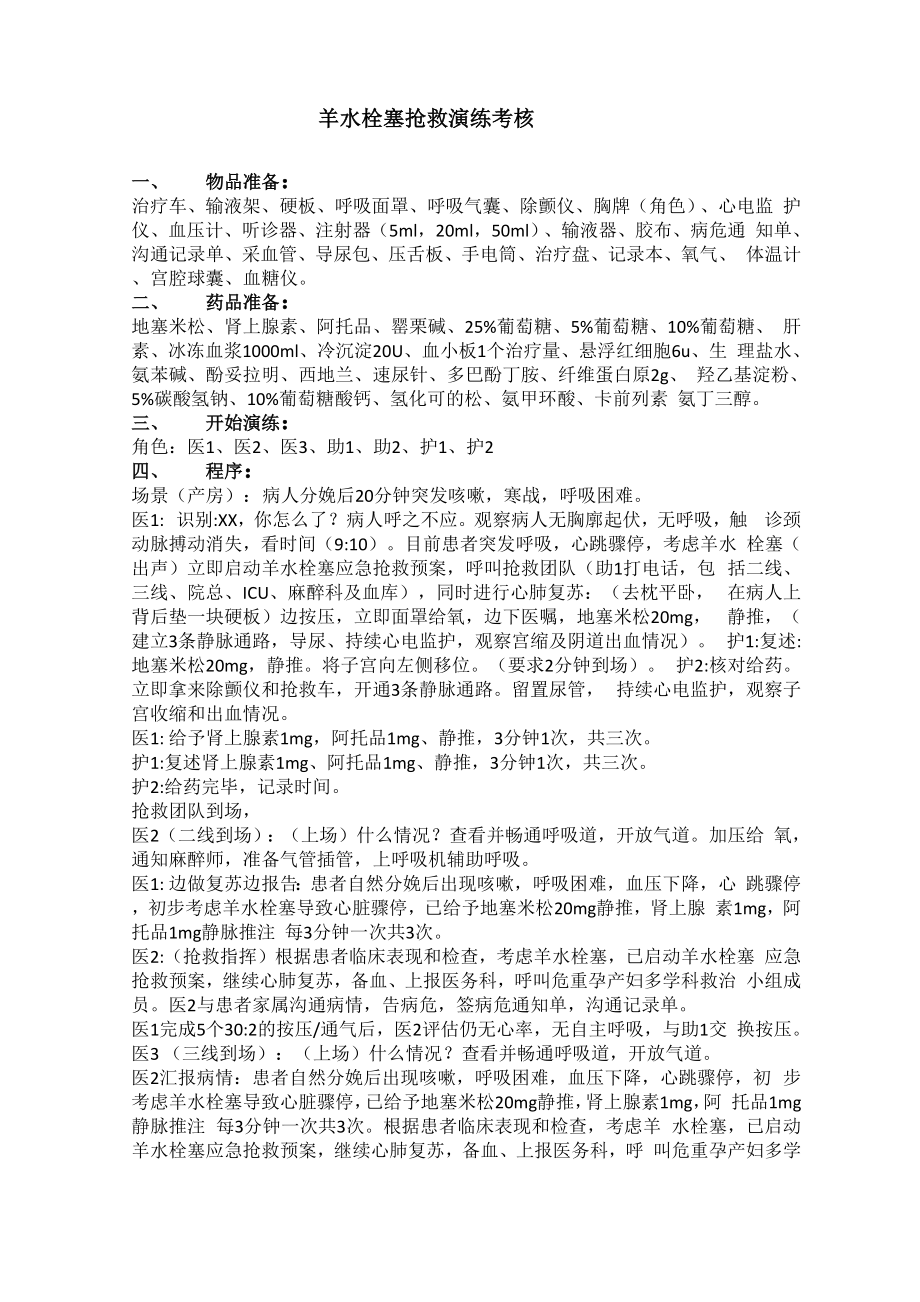 羊水栓塞抢救演练_第1页