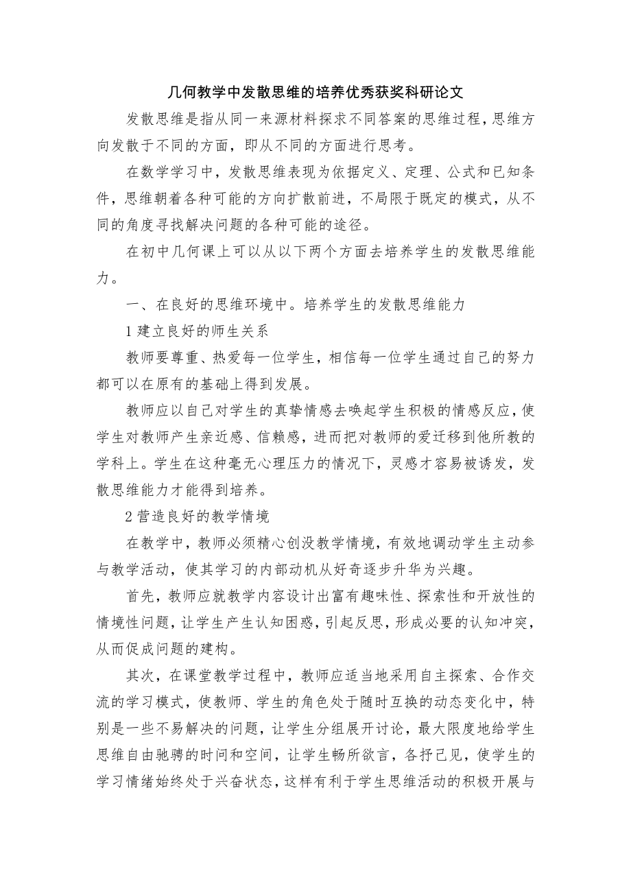 几何教学中发散思维的培养优秀获奖科研论文_第1页