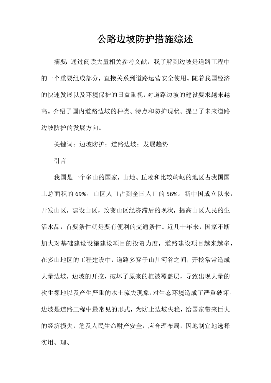 公路边坡防护措施综述_第1页