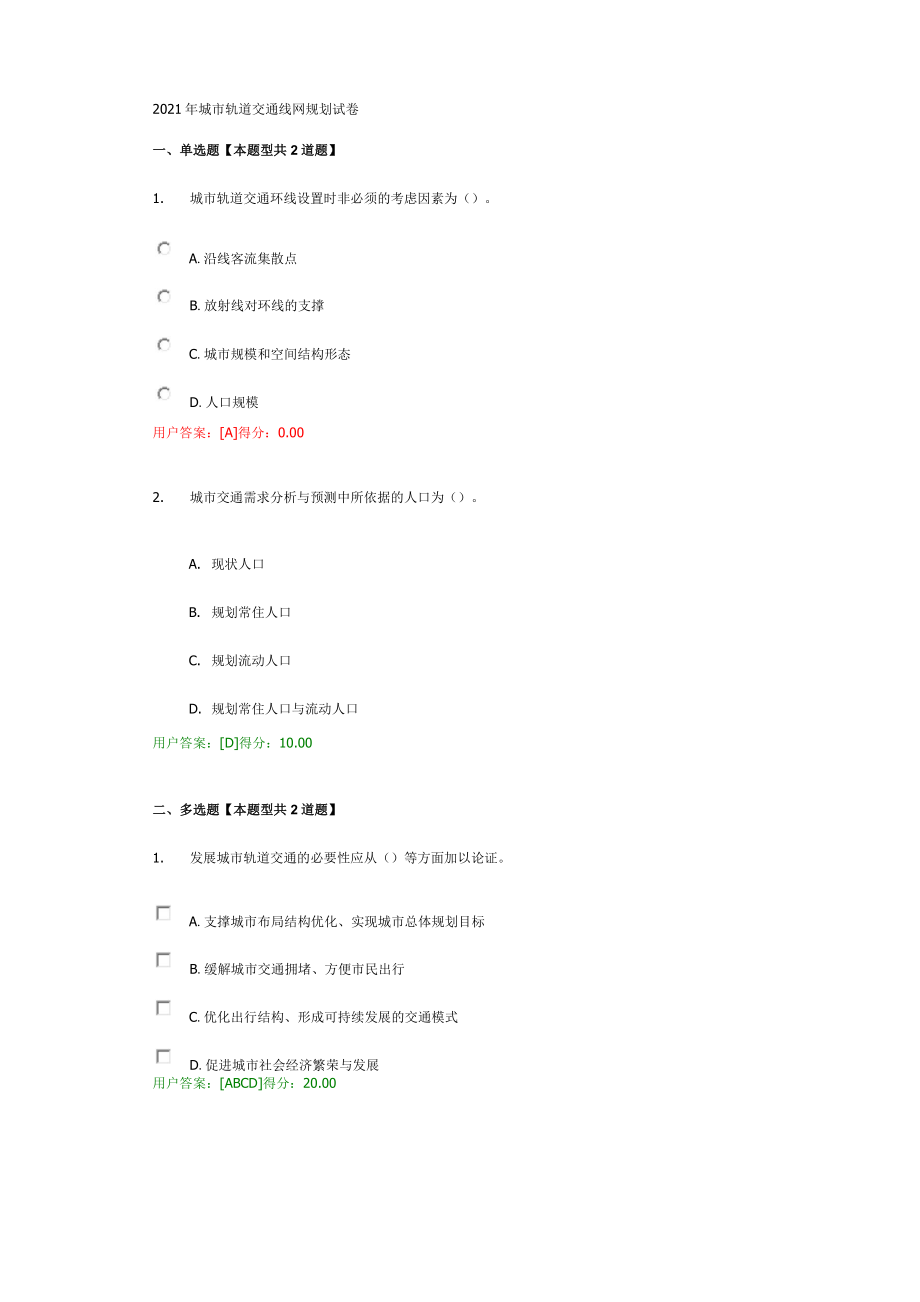 2021年城市轨道交通线网规划试卷_第1页