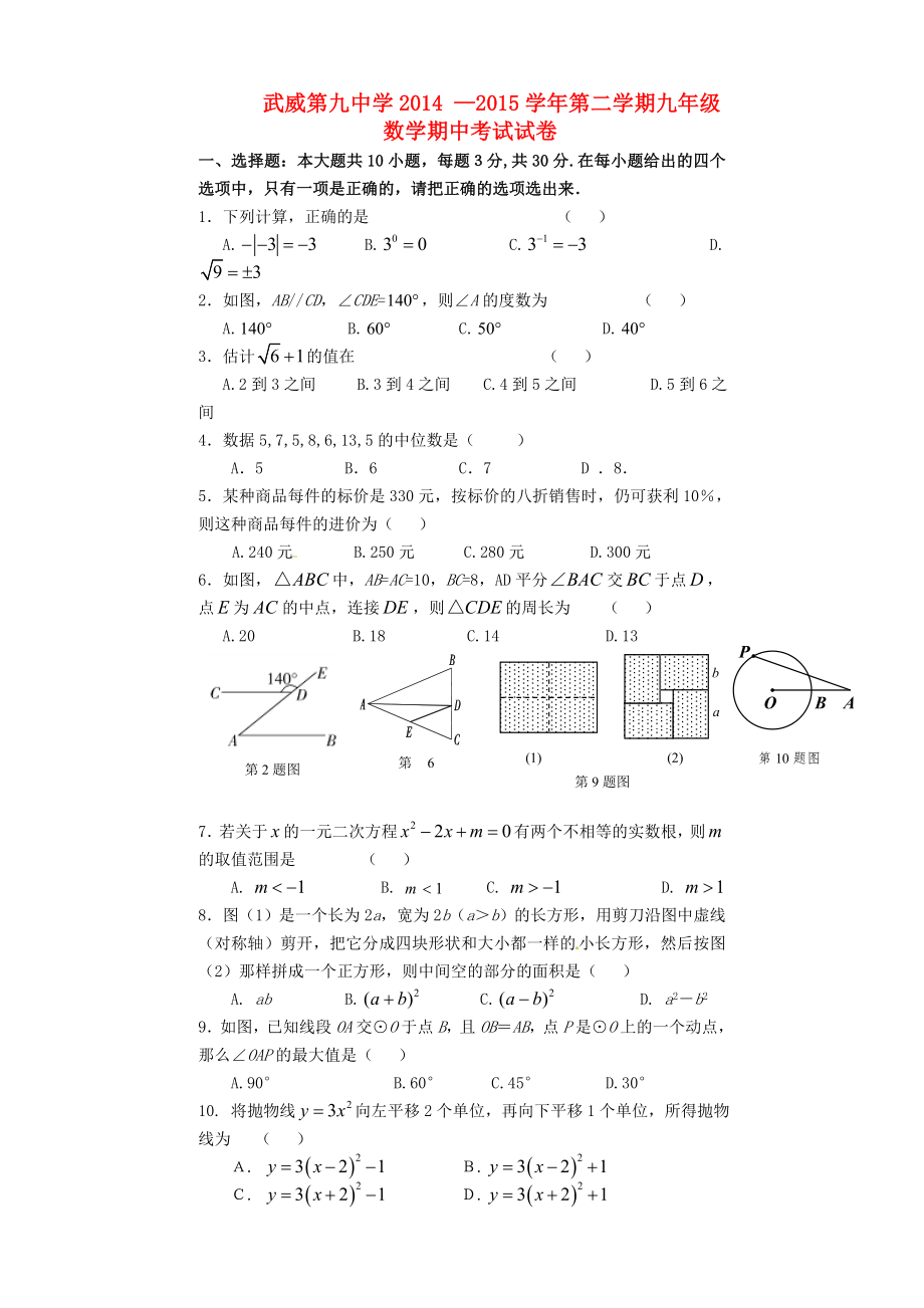 甘肃省武威市第九中学2015届九年级数学下学期期中试题（无答案） 新人教版_第1页