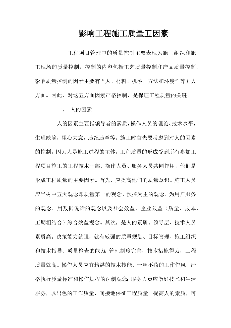 影响工程施工质量五因素_第1页
