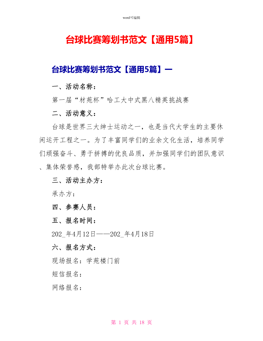 台球比赛策划书范文通用5篇_第1页