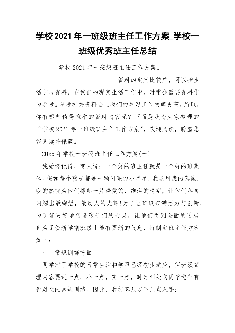 学校2021年一班级班主任工作方案_第1页