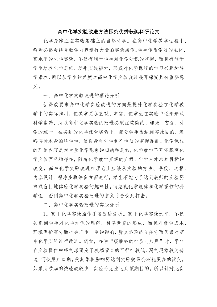 高中化学实验改进方法探究优秀获奖科研论文_第1页