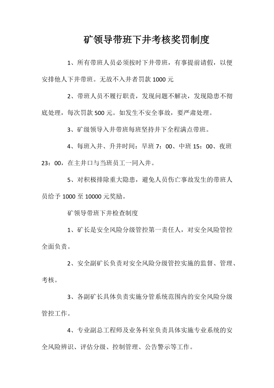 矿领导带班下井考核奖罚制度_第1页