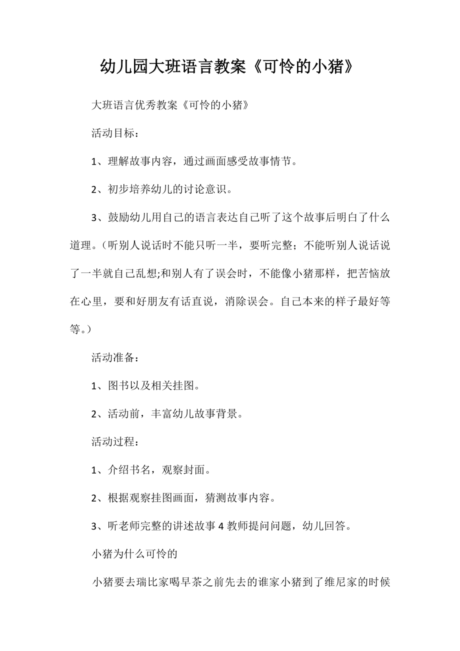 幼儿园大班语言教案《可怜的小猪》_第1页