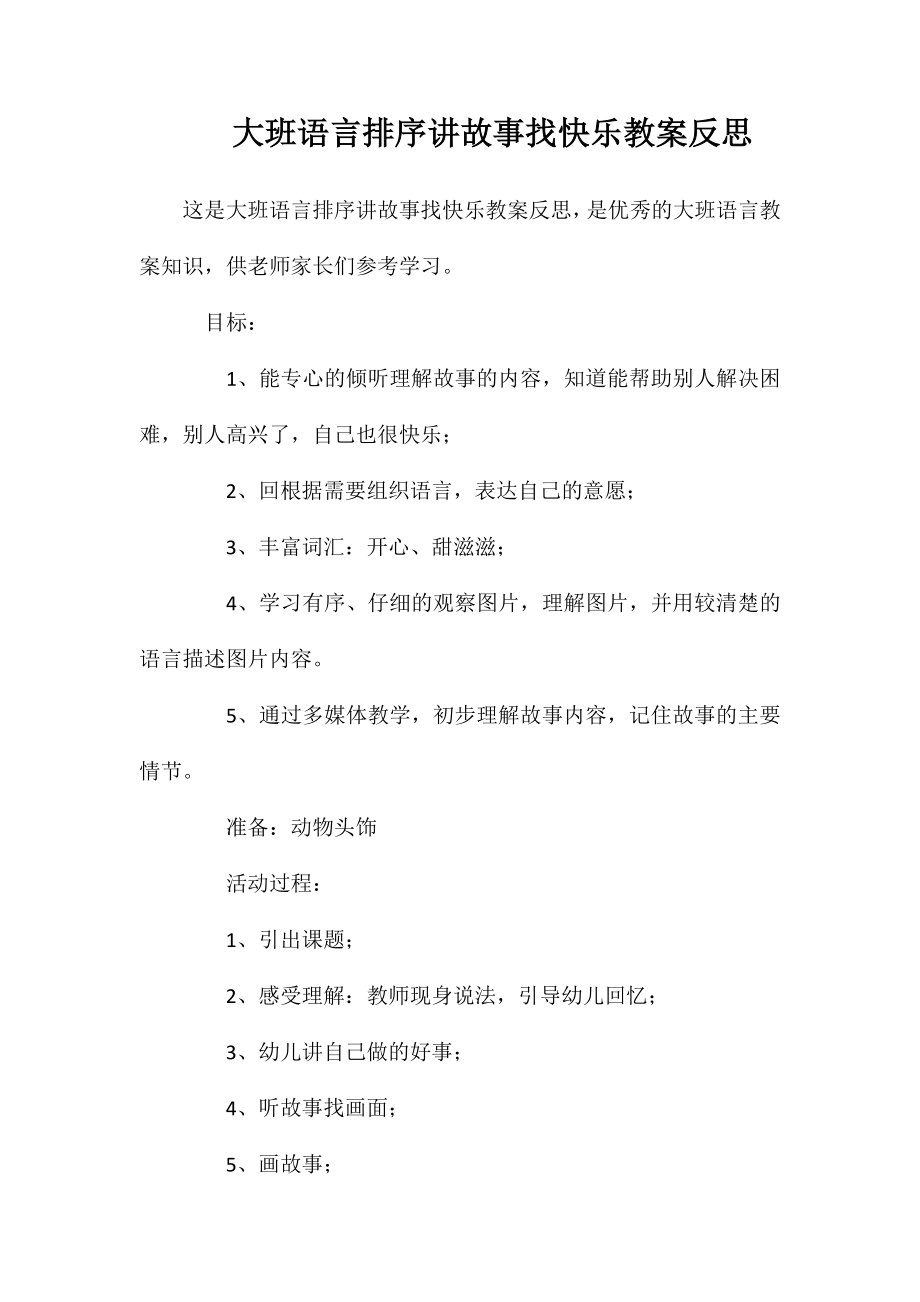 大班语言排序讲故事找快乐教案反思_第1页