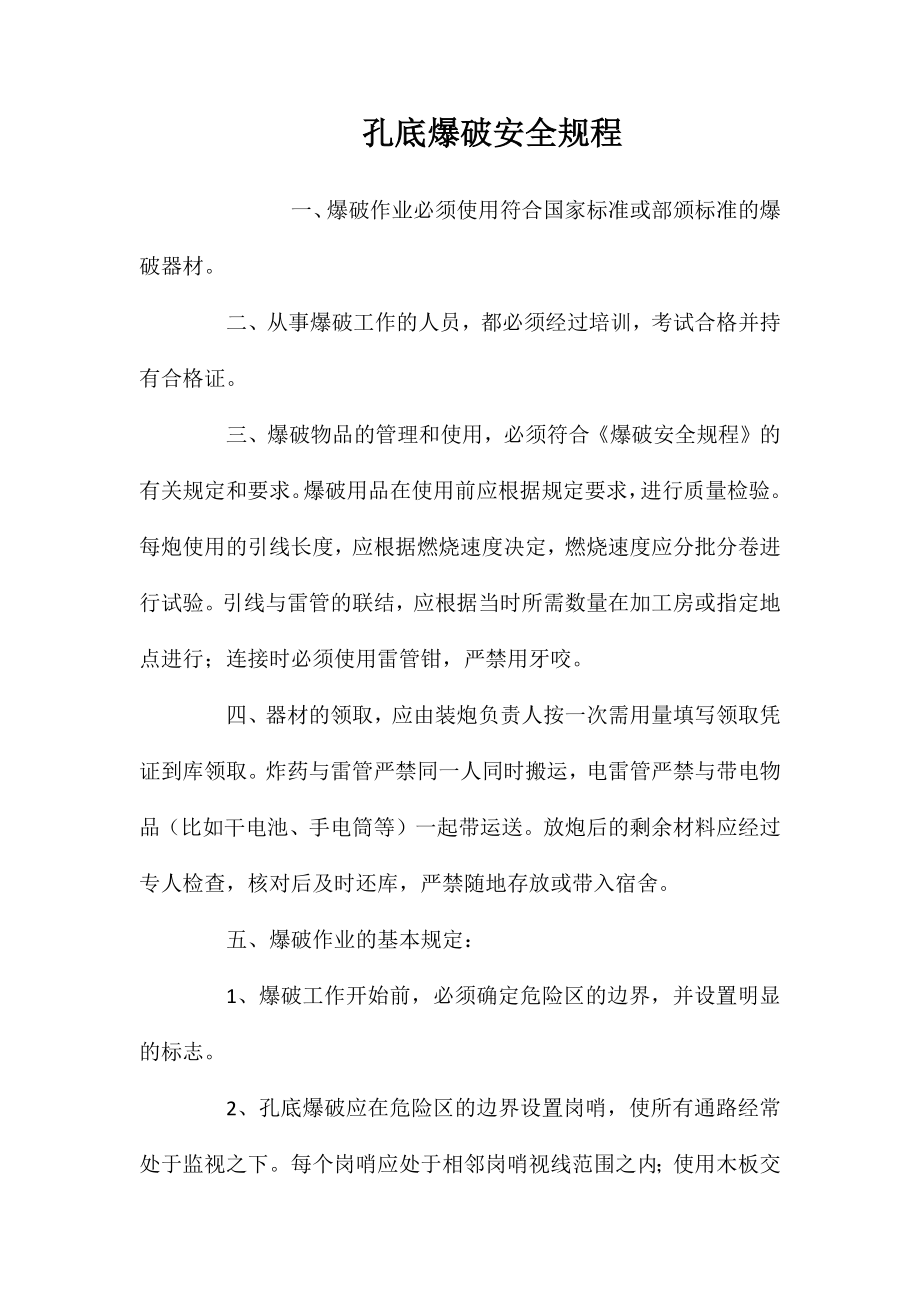 孔底爆破安全规程_第1页