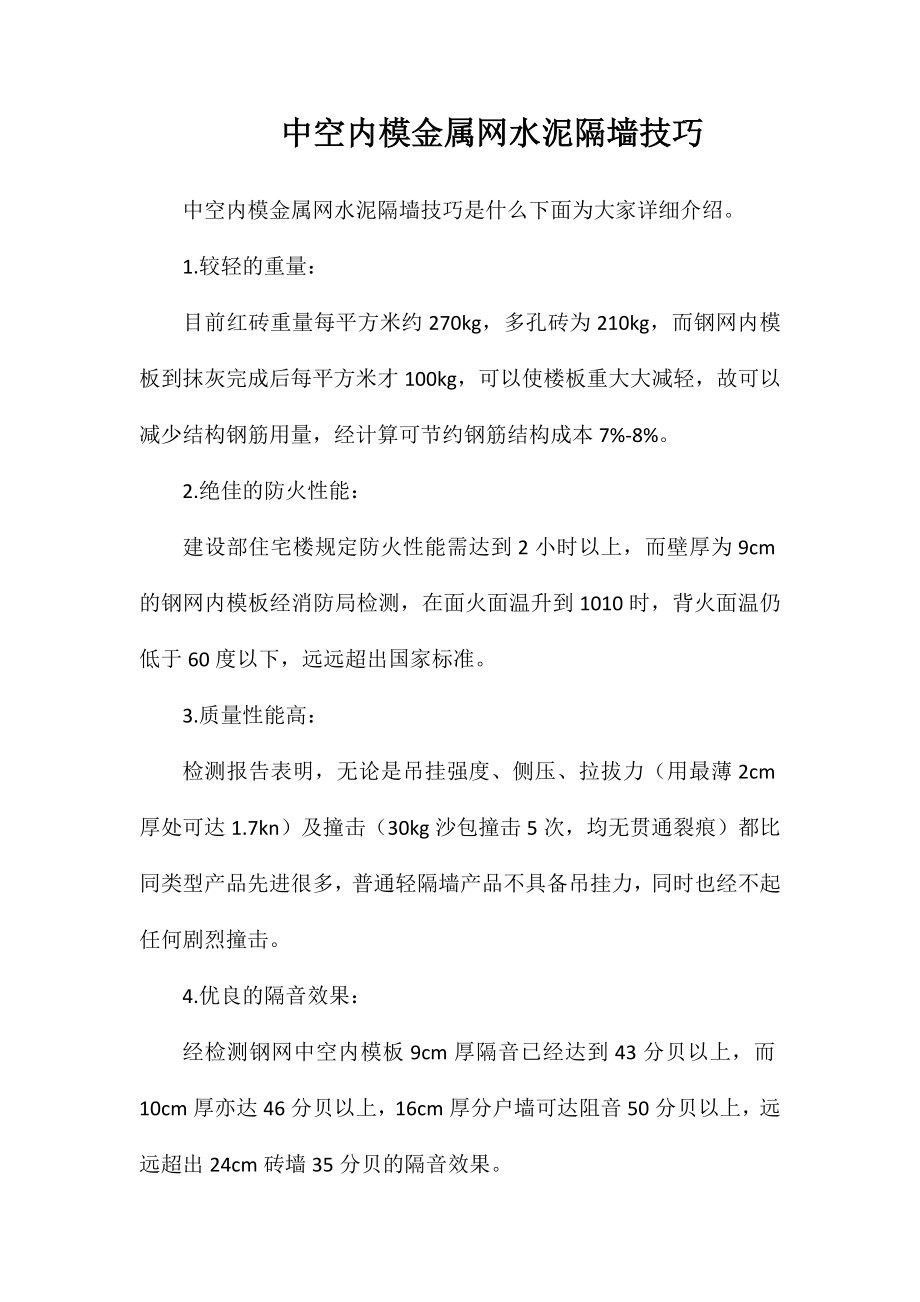 中空内模金属网水泥隔墙技巧_第1页