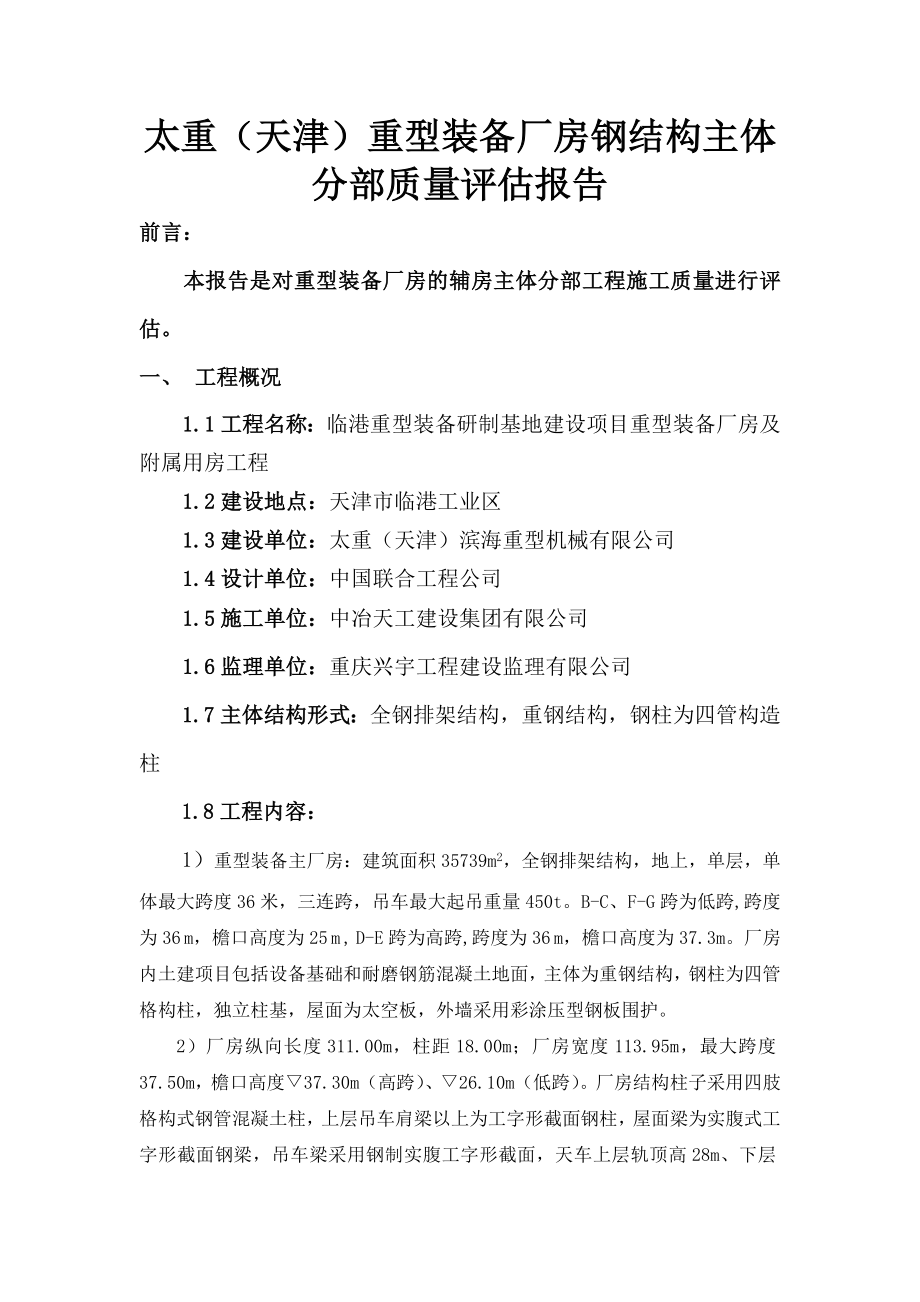 工业厂房钢构主体分部质评报告_第1页